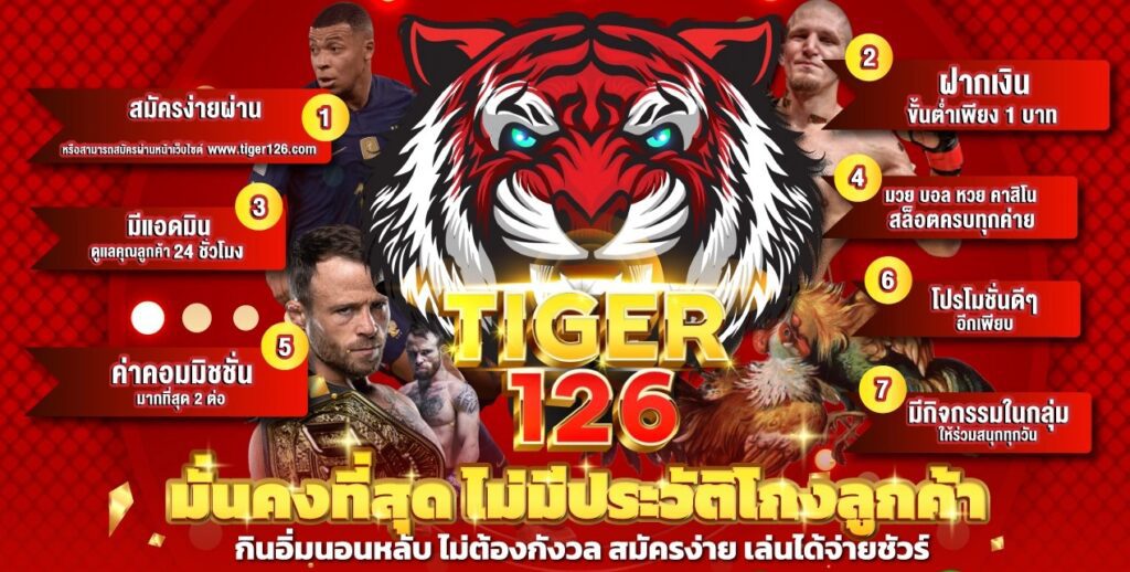 Tiger126 รวมสล็อตยอดนิยมและคาสิโนครบทุกประเภท จ่ายจริงทุกยอด ปก